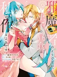 邪魔者のようですが、王子の昼食は私が作るようです