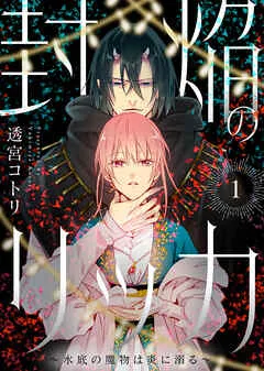 封焔のリッカ~水底の魔物は炎に溺る~