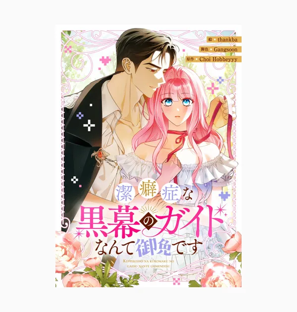 潔癖症な黒幕のガイドなんて御免です