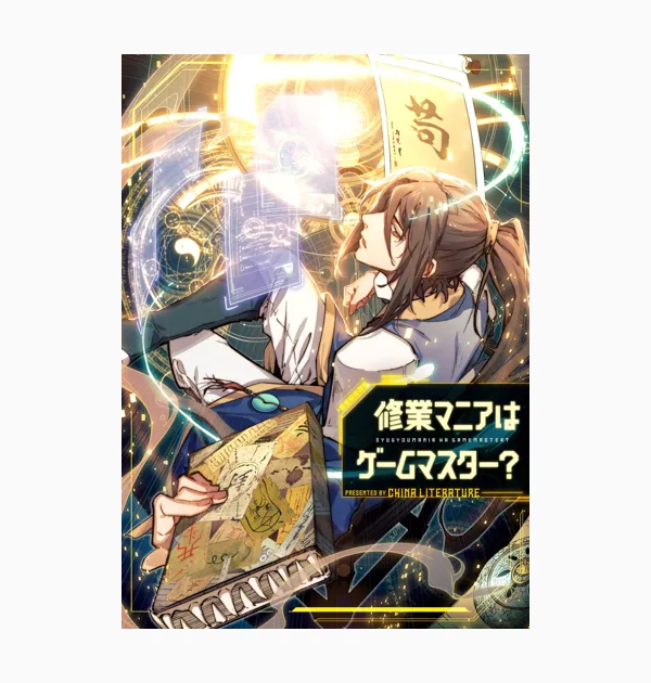 修業マニアはゲームマスター？