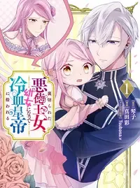 裏切られた悪徳王女、幼女になって冷血皇帝に拾われる