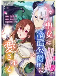加護なし聖女は冷酷公爵様に愛される