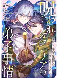 呪われオフェリアの弟子事情~育てた天才魔術師の愛が重すぎる~