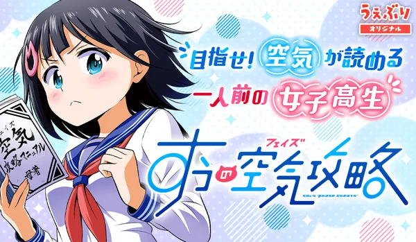すうの空気攻略