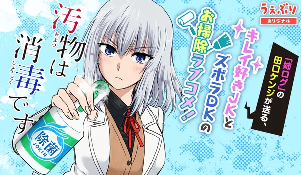 汚物は消毒です