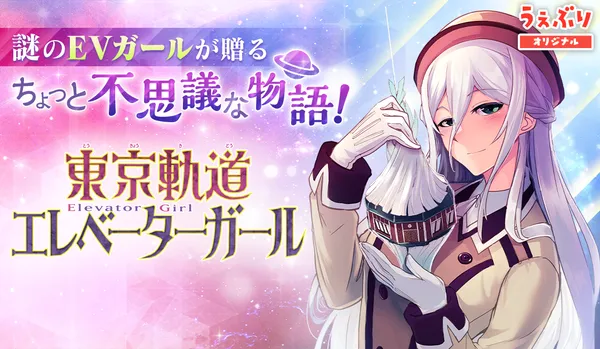 東京軌道エレベーターガール