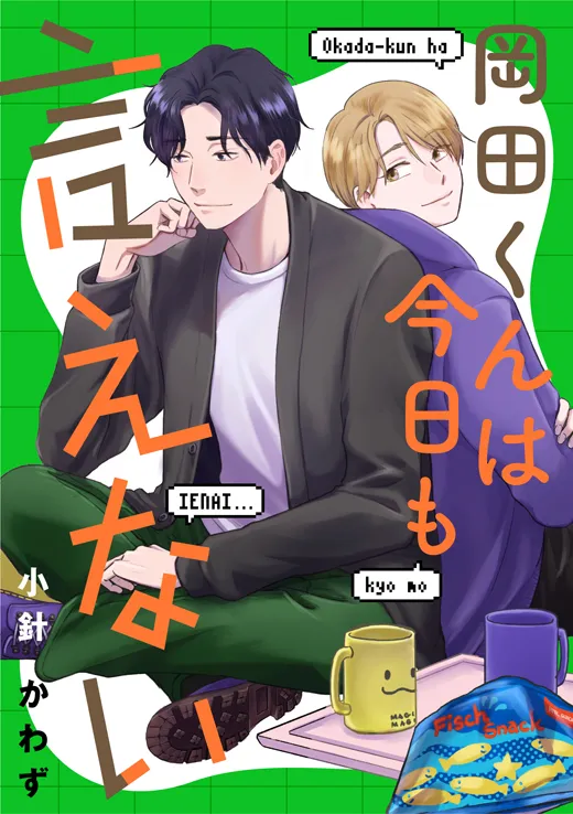 岡田くんは今日も言えない