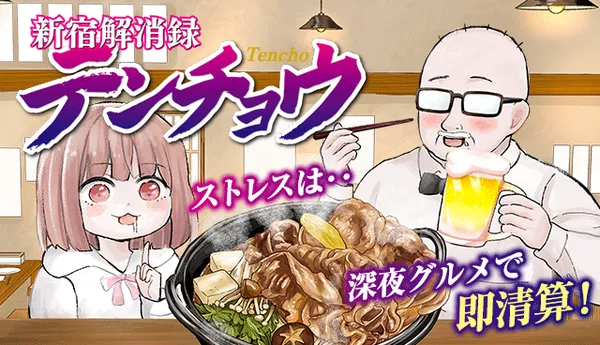 新宿解消録テンチョウ みいちゃんと山田さん外伝