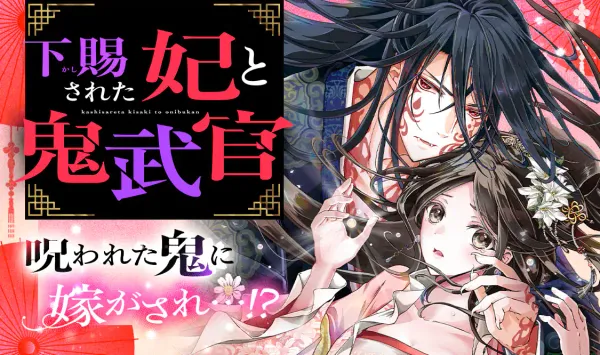 下賜された妃と鬼武官