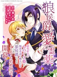 狼侯爵と愛の霊薬