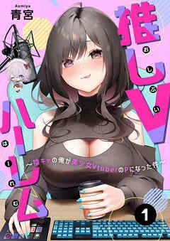 推しVハーレム~陰キャの俺が美少女VtuberのPになった件~