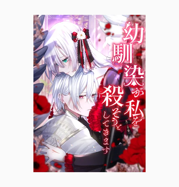 幼馴染が私を殺そうとしてきます
