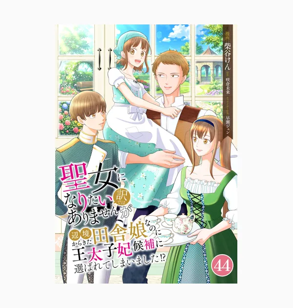 聖女になりたい訳ではありませんが 辺境からきた田舎娘なのに王太子妃候補に選ばれてしまいました!?【単話版】