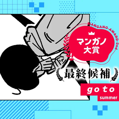 go to/第3回マンガノ大賞