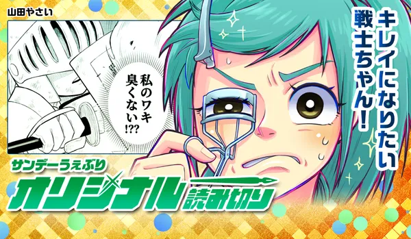 キレイになりたい戦士ちゃん!