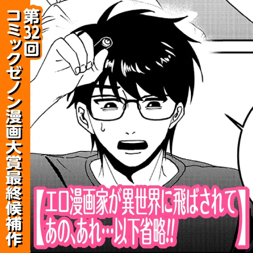 エロ漫画家が異世界に飛ばされてあの、あれ…以下省略!!