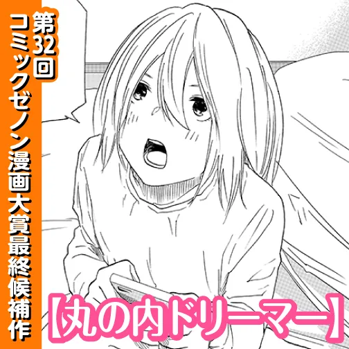 丸の内ドリーマー
