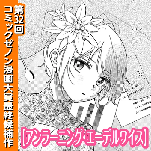 アンラーニング・エーデルワイス