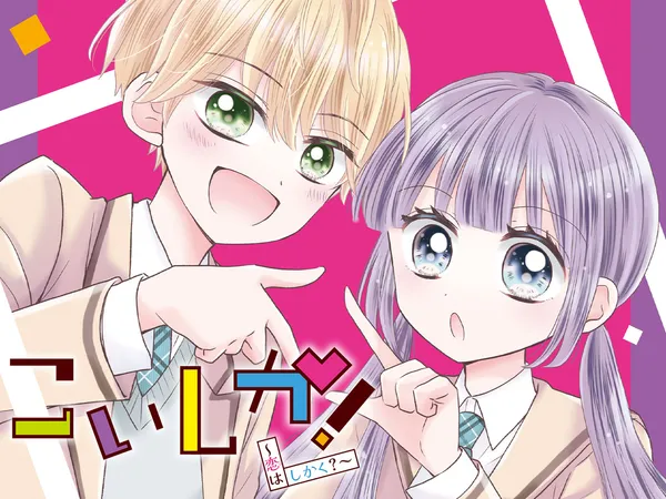こいしか!~恋はしかく?~