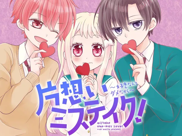 片想いミステイク!