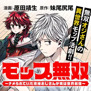 モップ無双~ナメられていた清掃おじさんが実は世界最強~