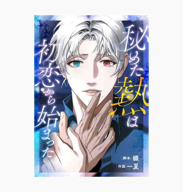 秘めた熱は初恋から始まった
