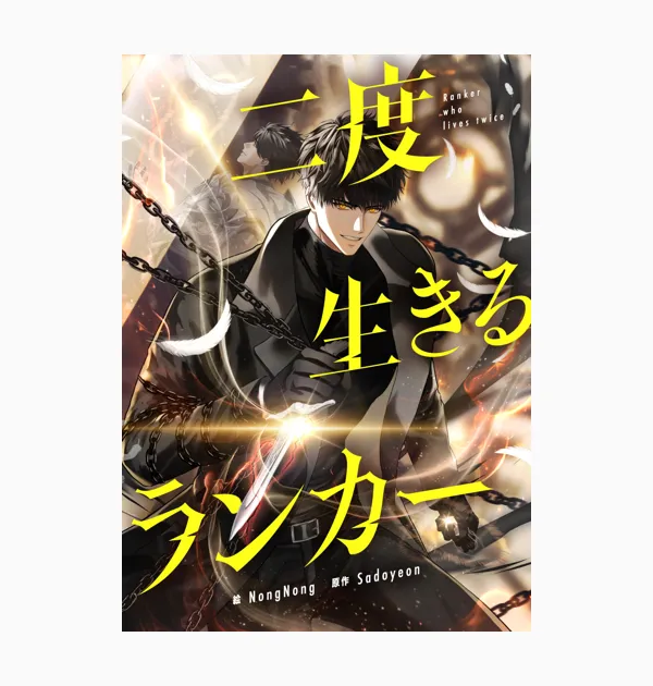 二度生きるランカー