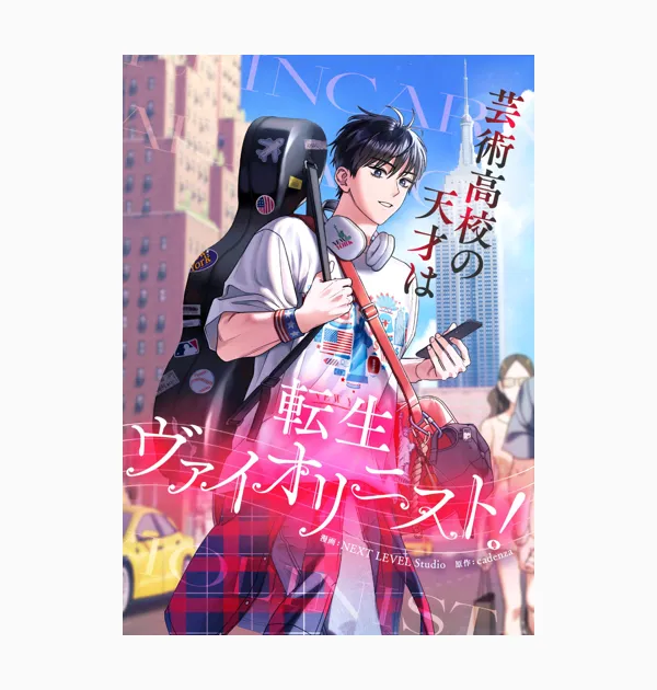 芸術高校の天才は転生ヴァイオリニスト!