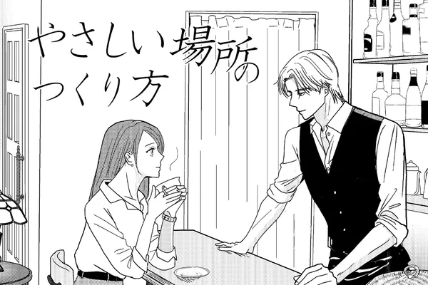 やさしい場所のつくり方