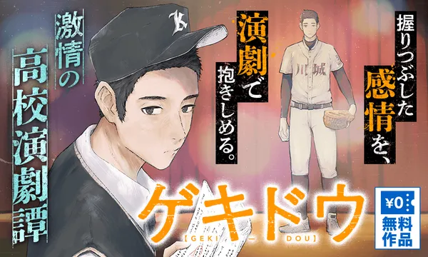ゲキドウ