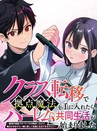 クラス転移で拠点魔法を手に入れたら、ハーレム共同生活が始まりました~絶海の孤島でサバイバルが始まったけど、俺だけが女子と一緒に楽しく快適に生活できるらしい~