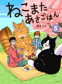 ねこまたとあさごはん