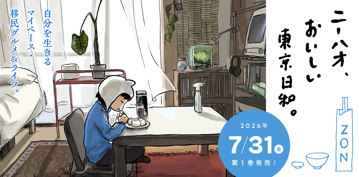 「ニーハオ、おいしい東京日和。」