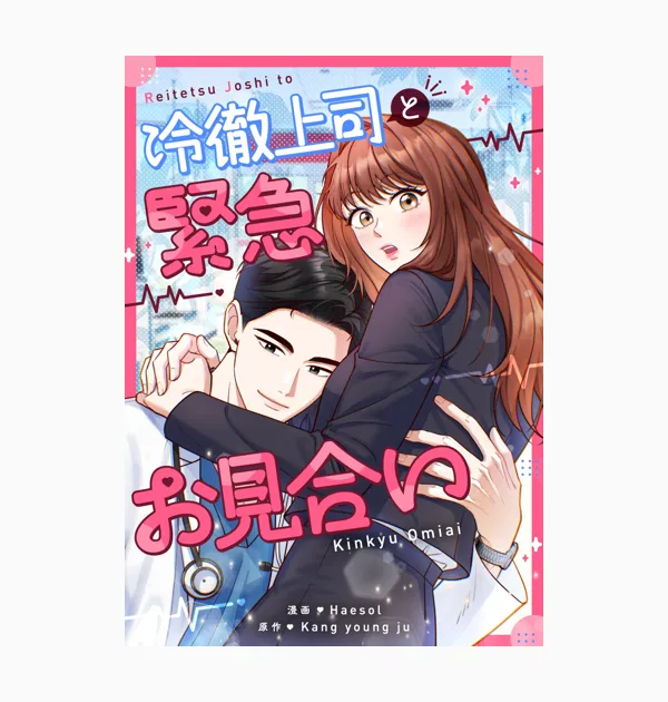 冷徹上司と緊急お見合い