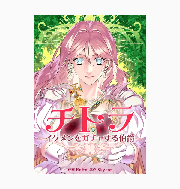 チトラ~イケメンをガチャする伯爵~