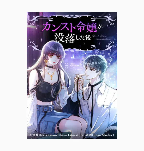 カンスト令嬢が没落した後