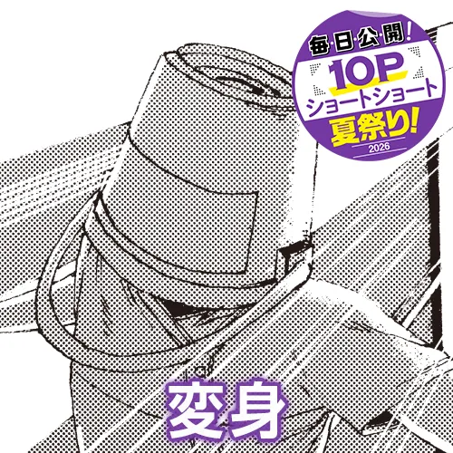 変身