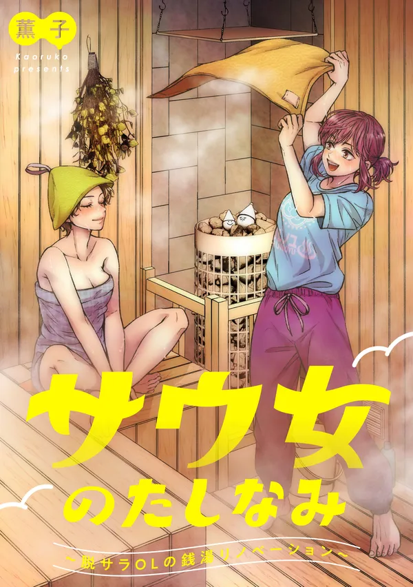 サウ女のたしなみ～脱サラOLの銭湯リノベーション～