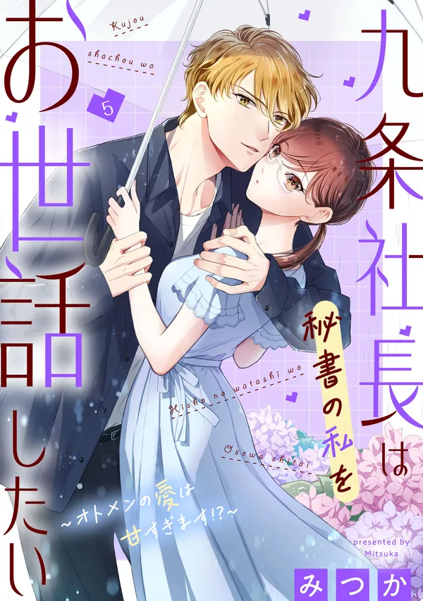 九条社長は秘書の私をお世話したい~オトメンの愛は甘すぎます!?~