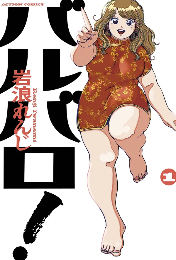 バルバロ!