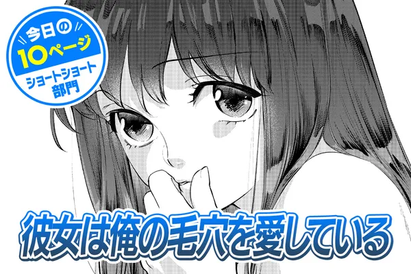 【今日の10ページ】彼女は俺の毛穴を愛している