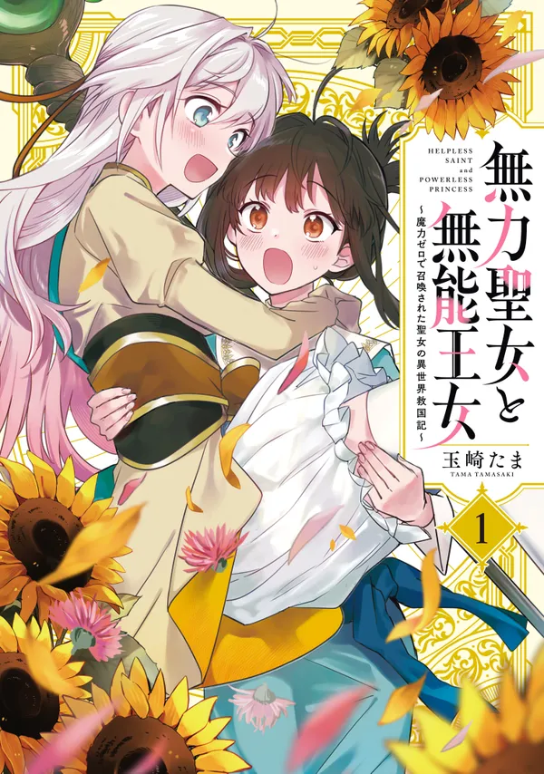 無力聖女と無能王女～魔力ゼロで召喚された聖女の異世界救国記～