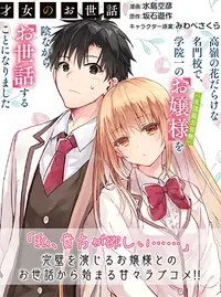 才女のお世話 高嶺の花だらけな名門校で、学院一のお嬢様(生活能力皆無)を陰ながらお世話することになりました