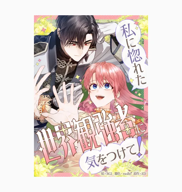 私に惚れた世界観強者に気をつけて!