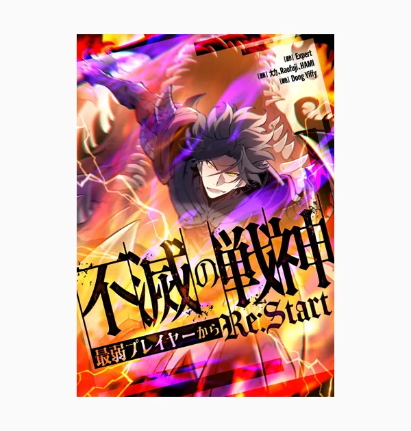 不滅の戦神～最弱プレイヤーからRe:Start～