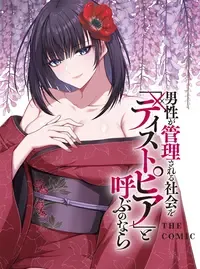 男性が管理される社会を「ディストピア」と呼ぶのなら THE COMIC