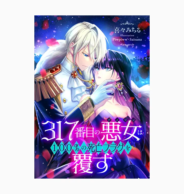 317番目の悪女(ディラン)は100%の死亡フラグを覆す(ノベル)
