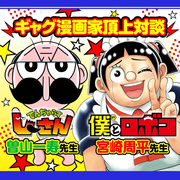 ギャグ漫画家頂上対談/僕とロボコ連載6周年記念企画