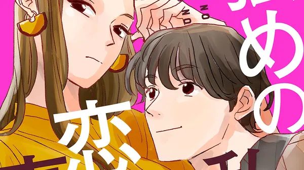 強めの私の恋愛事情