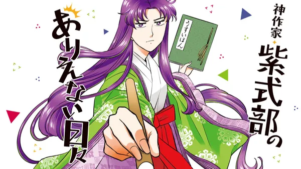 神作家・紫式部のありえない日々